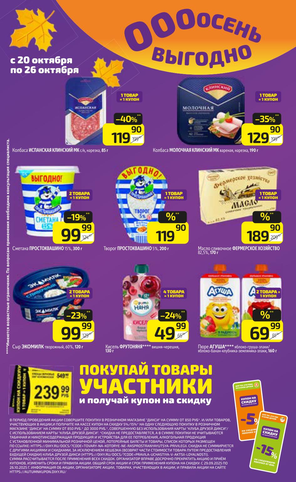 Акция 2=1 и 4=1 в Дикси | Купоны на скидку с 20.10